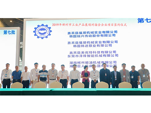 福順機(jī)械公司與韓國(guó)瑞興傳動(dòng)公司、韓國(guó)韓進(jìn)泵業(yè)、美優(yōu)特科技公司及東莞市澤鋒智能公司、郴州糧油機(jī)械公司及巨人集團(tuán)公司、在會(huì)上簽下合作協(xié)議書(shū)時(shí)的留影
